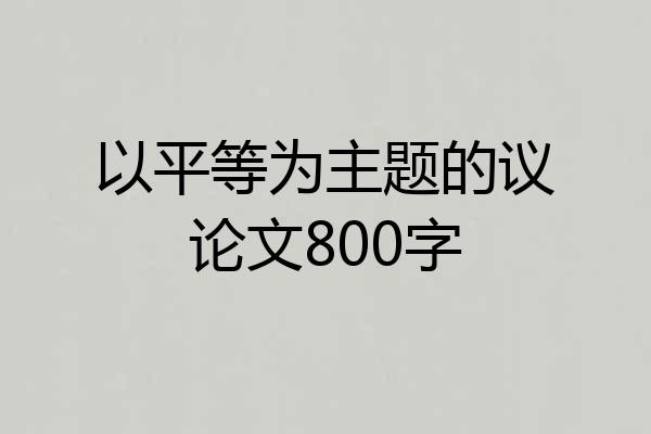 以平等为主题的议论文800字