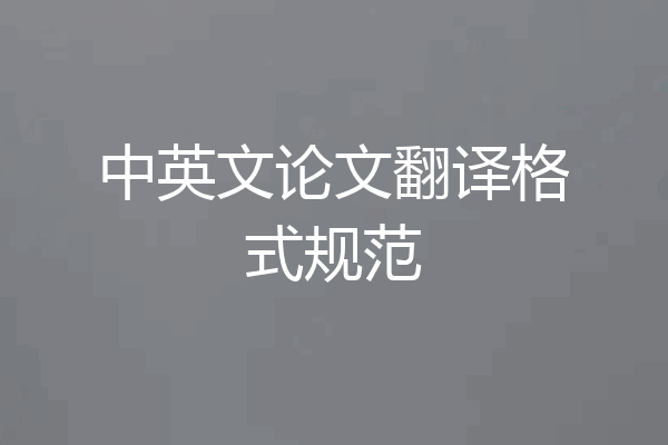 中英文论文翻译格式规范