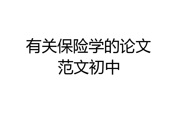 有关保险学的论文范文初中