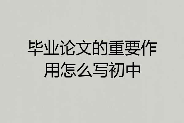 毕业论文的重要作用怎么写初中
