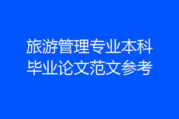 旅游管理专业本科毕业论文范文参考