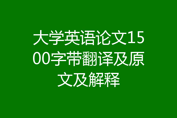 大学英语论文1500字带翻译及原文及解释