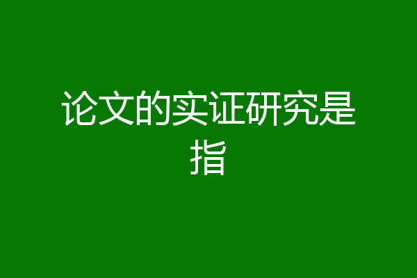 论文的实证研究是指