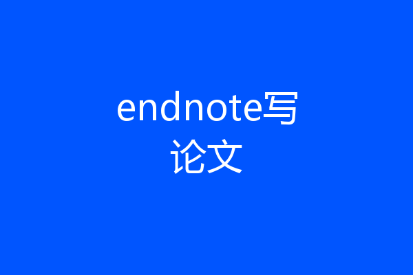 endnote写论文