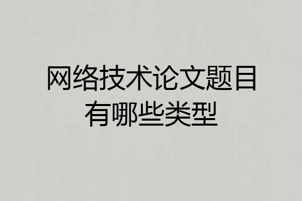 网络技术论文题目有哪些类型