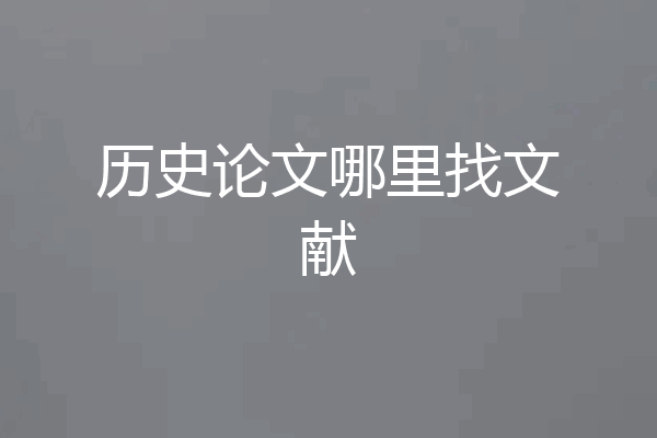 历史论文哪里找文献