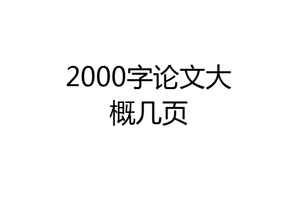 2000字论文大概几页