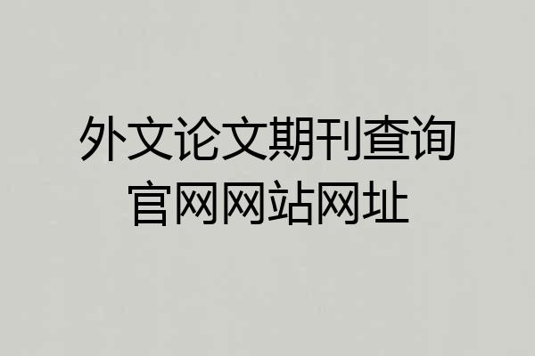 外文论文期刊查询官网网站网址