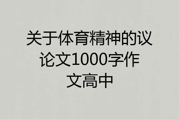 关于体育精神的议论文1000字作文高中