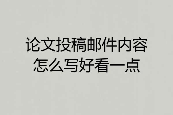 论文投稿邮件内容怎么写好看一点