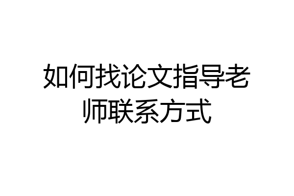 如何找论文指导老师联系方式