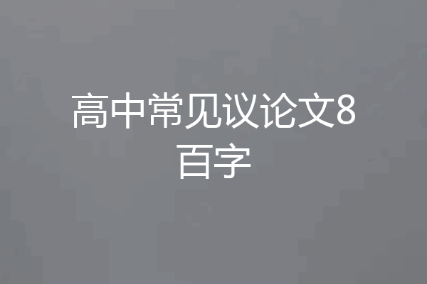 高中常见议论文8百字