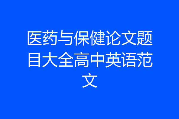 医药与保健论文题目大全高中英语范文