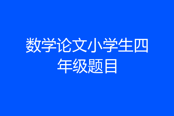 数学论文小学生四年级题目