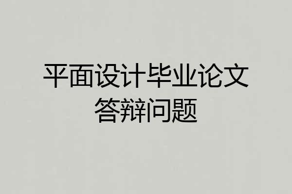 平面设计毕业论文答辩问题