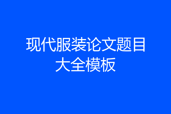 现代服装论文题目大全模板