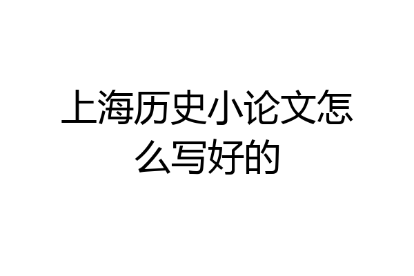上海历史小论文怎么写好的