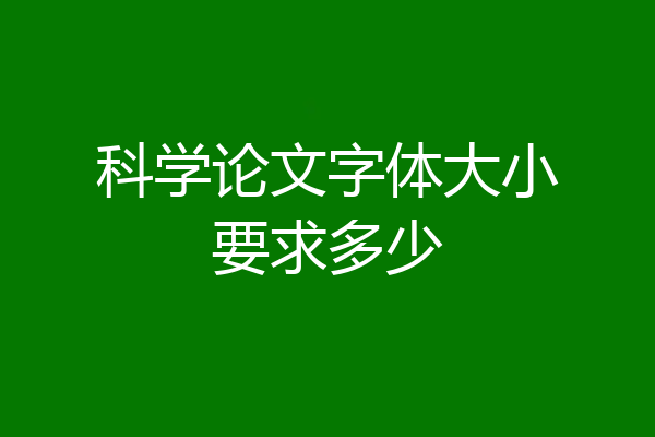 科学论文字体大小要求多少