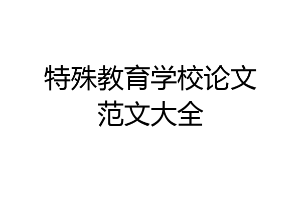 特殊教育学校论文范文大全