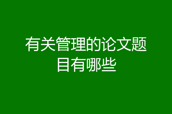 有关管理的论文题目有哪些