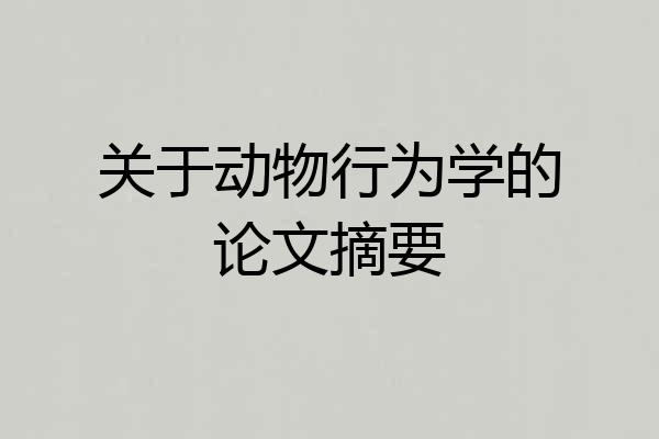 关于动物行为学的论文摘要