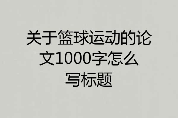关于篮球运动的论文1000字怎么写标题