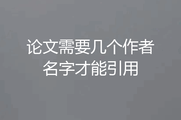 论文需要几个作者名字才能引用