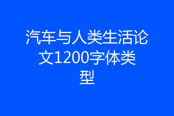 汽车与人类生活论文1200字体类型