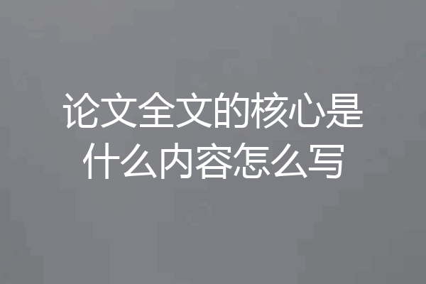 论文全文的核心是什么内容怎么写