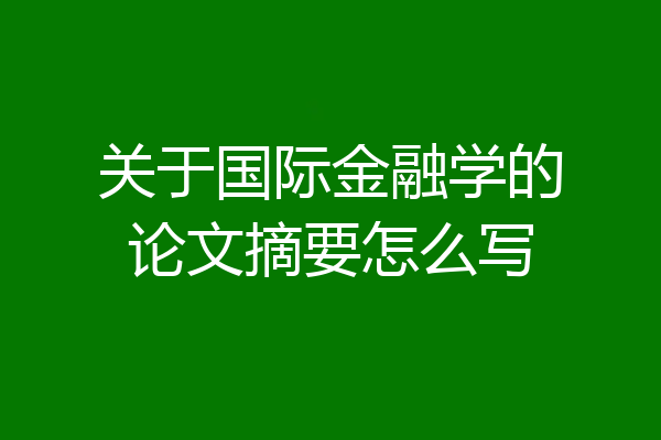 关于国际金融学的论文摘要怎么写