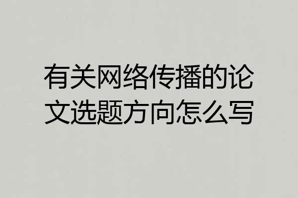 有关网络传播的论文选题方向怎么写
