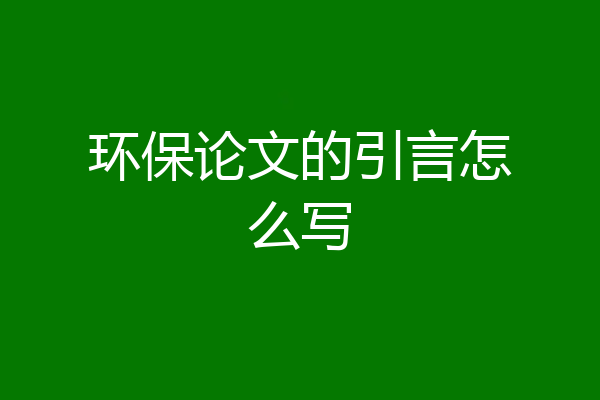 环保论文的引言怎么写
