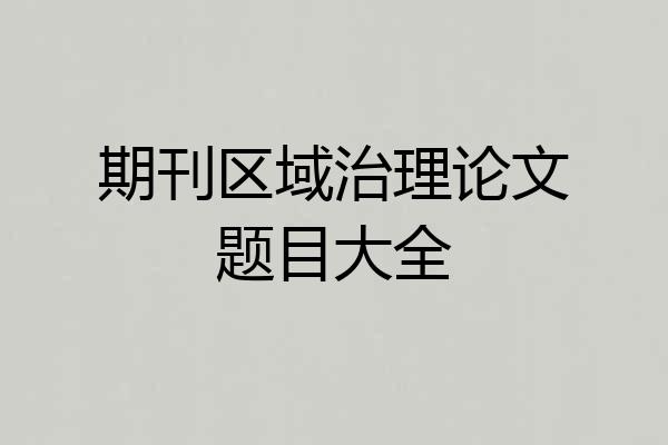 期刊区域治理论文题目大全