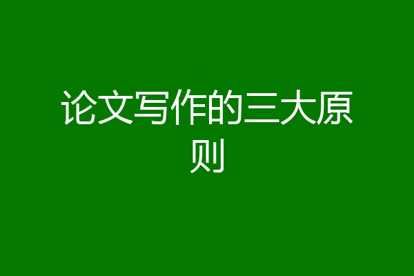 论文写作的三大原则