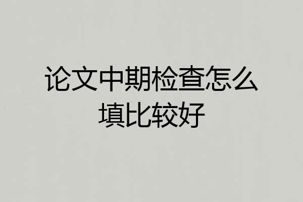 论文中期检查怎么填比较好