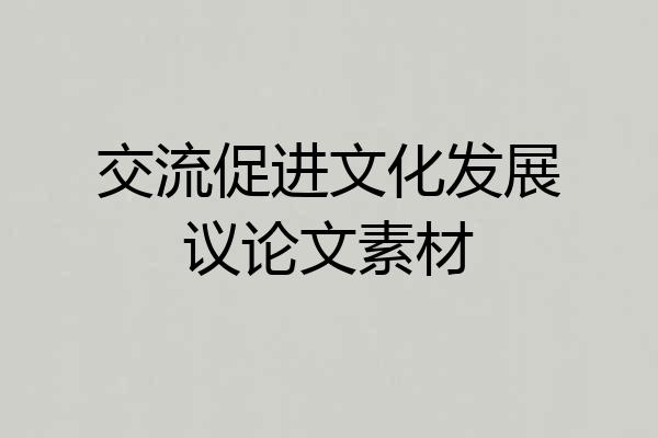 交流促进文化发展议论文素材