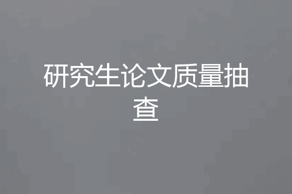 研究生论文质量抽查