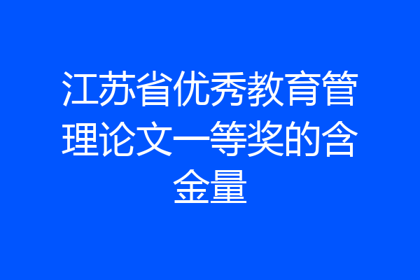 江苏省优秀教育管理论文一等奖的含金量