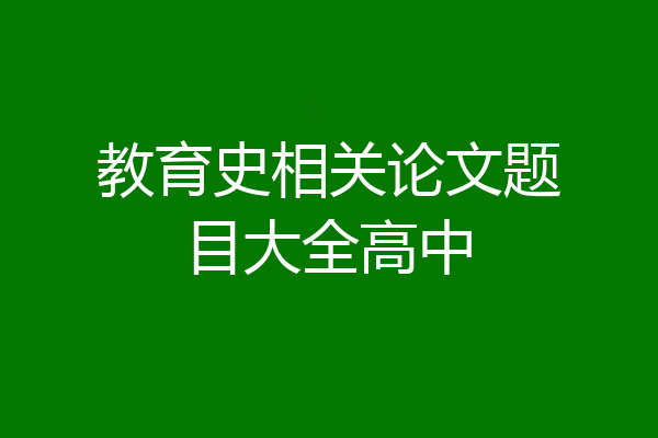 教育史相关论文题目大全高中