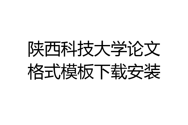 陕西科技大学论文格式模板下载安装