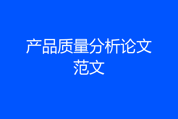 产品质量分析论文范文