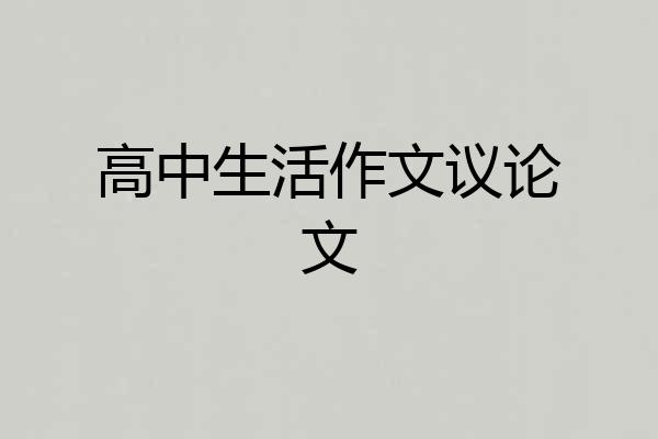 高中生活作文议论文