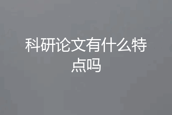 科研论文有什么特点吗