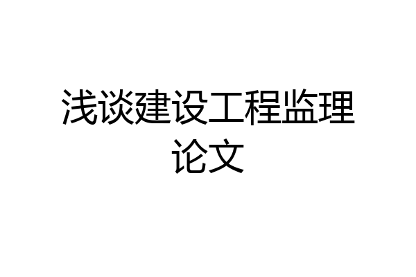 浅谈建设工程监理论文