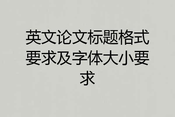 英文论文标题格式要求及字体大小要求