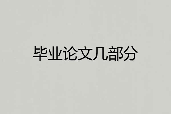 毕业论文几部分