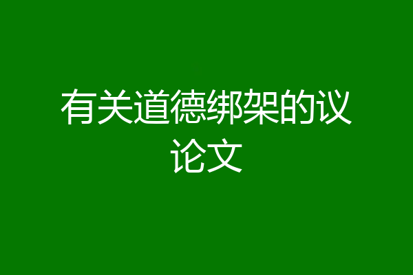 有关道德绑架的议论文