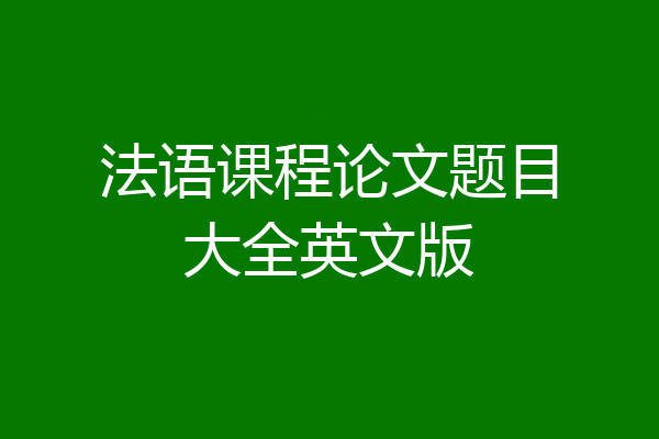 法语课程论文题目大全英文版