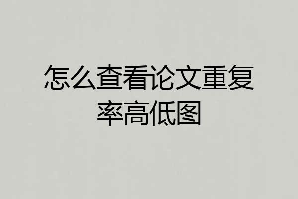 怎么查看论文重复率高低图