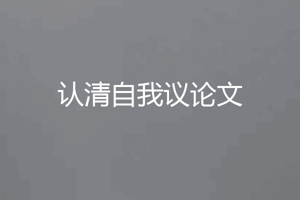 认清自我议论文